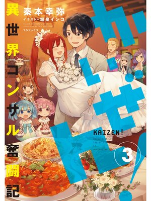 cover image of かいぜん!～異世界コンサル奮闘記～3